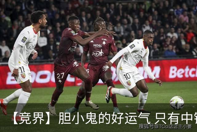【竞界】胆小鬼的好运气 只有中锋才能救欧洲