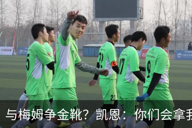 与梅姆争金靴？凯恩：你们会拿我们相互比较，我只想尽力帮助球队