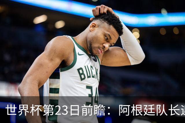 世界杯第23日前瞻：阿根廷队长迎历史之夜 卫冕冠军PK大黑马