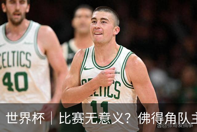 世界杯｜比赛无意义？佛得角队主帅称很高兴来到世界杯