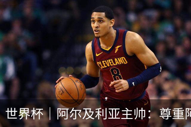 世界杯｜阿尔及利亚主帅：尊重阿根廷，但我们有机会赢