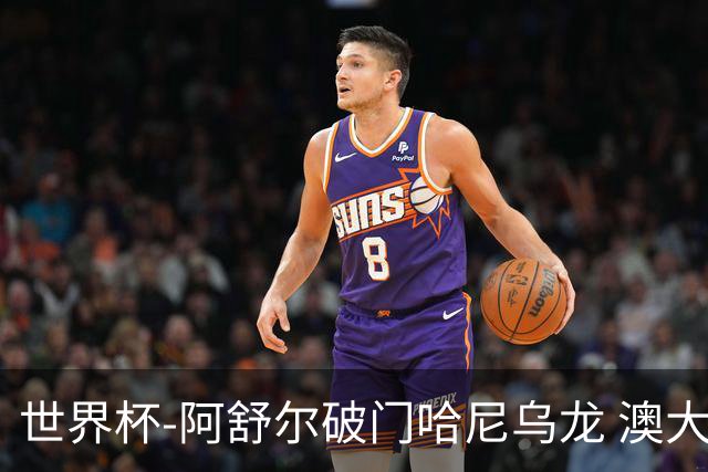 世界杯-阿舒尔破门哈尼乌龙 澳大利亚1-1埃及进加时