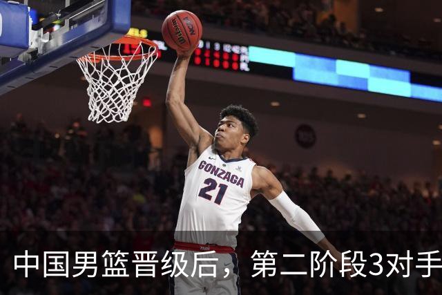 中国男篮晋级后，第二阶段3对手确定！日本不放水，中国台北出线