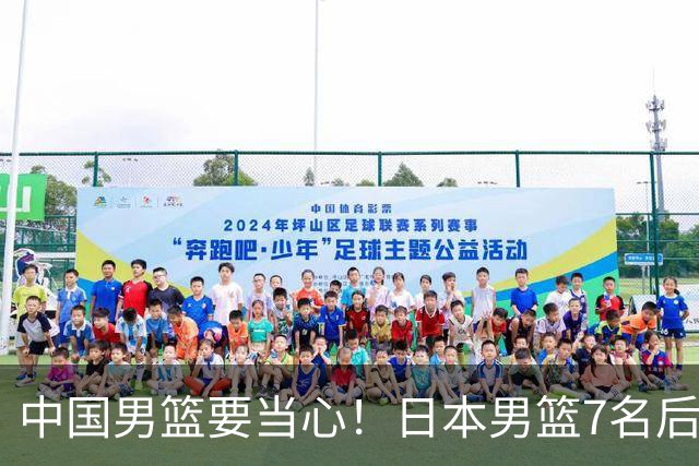中国男篮要当心！日本男篮7名后卫压阵，阵容离谱却暗藏玄机