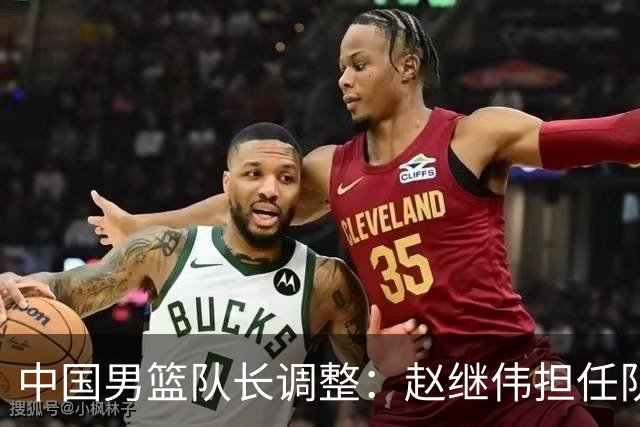 中国男篮队长调整：赵继伟担任队长