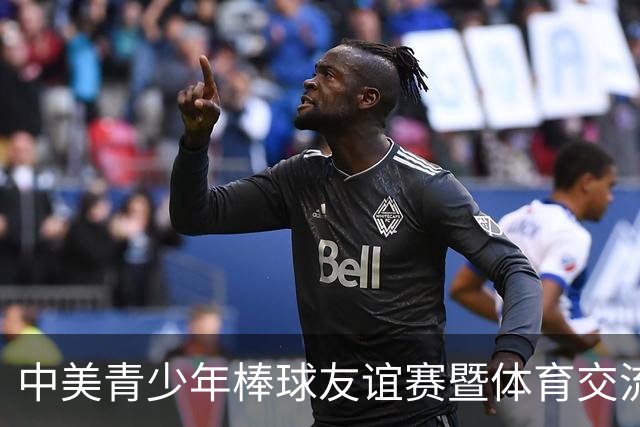 中美青少年棒球友谊赛暨体育交流周福州开幕