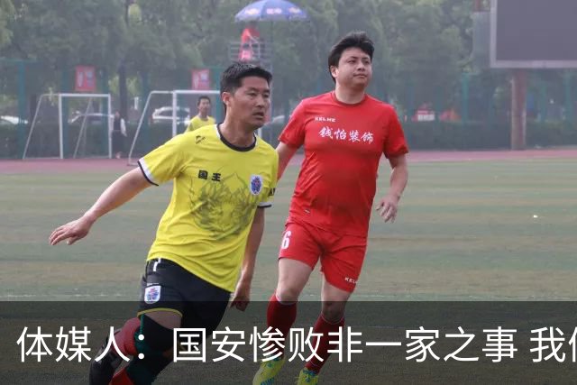 体媒人：国安惨败非一家之事 我们的青训一塌糊涂