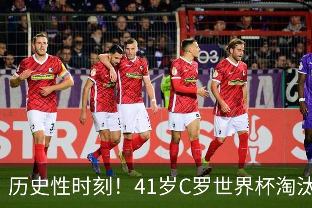 历史性时刻！41岁C罗世界杯淘汰赛终破荒 成最年长进球者