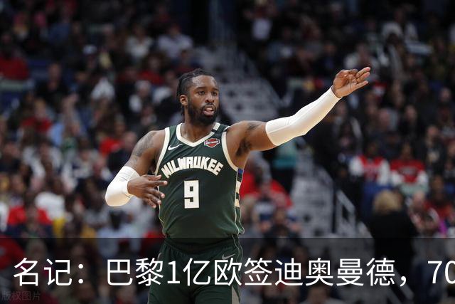 名记：巴黎1亿欧签迪奥曼德，7000万甩卖巴尔科拉，利物浦太惨了