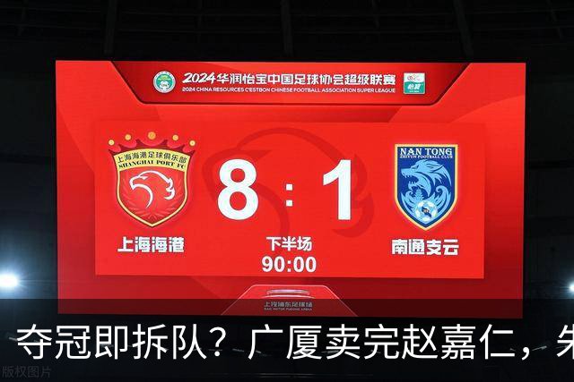 夺冠即拆队？广厦卖完赵嘉仁，朱俊龙悬了，胡金秋还会远吗？