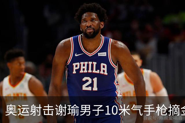 奥运射击谢瑜男子10米气手枪摘金 中国获得第3金