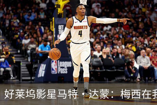 好莱坞影星马特·达蒙：梅西在我家比我重要 家里有阿根廷旗帜