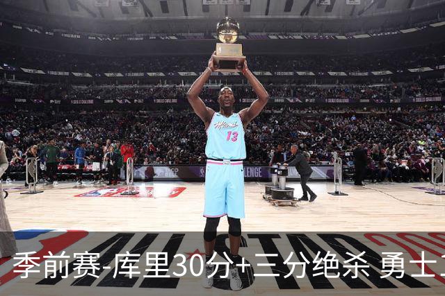 季前赛-库里30分+三分绝杀 勇士1分险胜国王