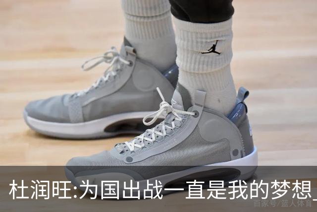 杜润旺:为国出战一直是我的梦想 去进步去成长
