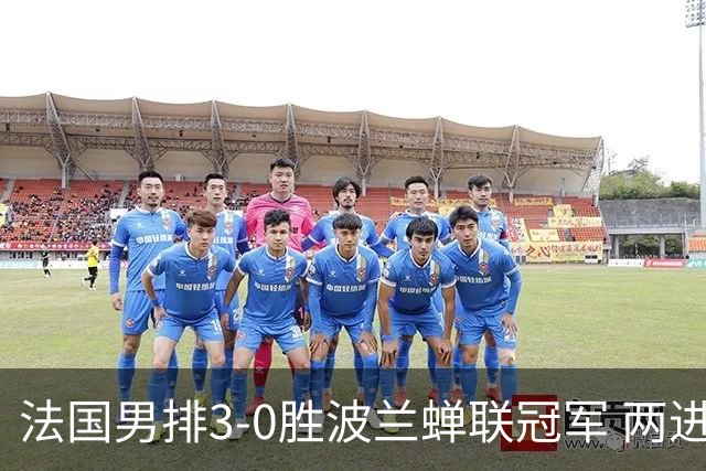 法国男排3-0胜波兰蝉联冠军 两进奥运决赛均夺魁