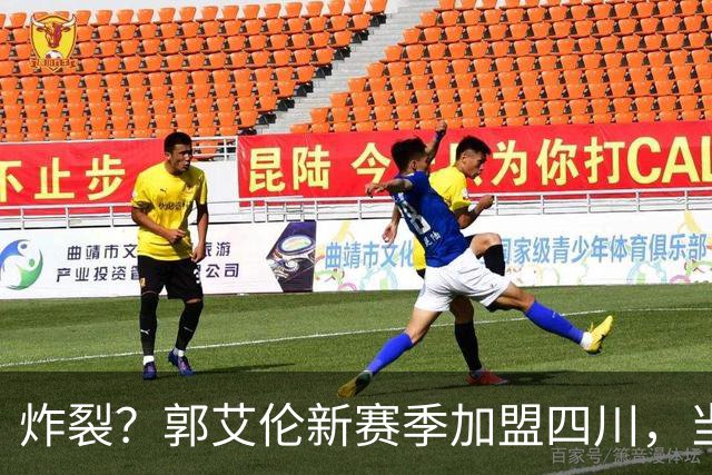 炸裂？郭艾伦新赛季加盟四川，当年总决赛对手，一笑泯恩仇？