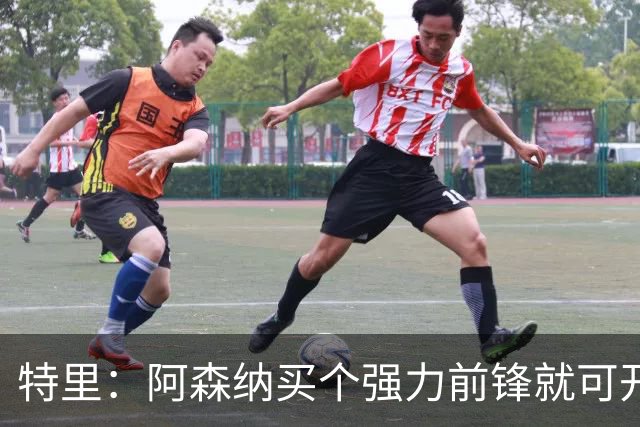 特里：阿森纳买个强力前锋就可开启英超王朝 切尔西想夺冠还早