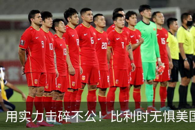 用实力击碎不公！比利时无惧美国盘外招 彰显老牌劲旅底蕴