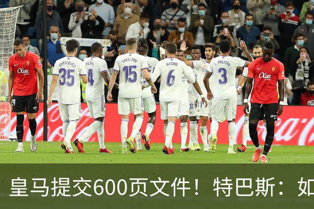 皇马提交600页文件！特巴斯：如果说有谁不能抱怨裁判 那就是皇马