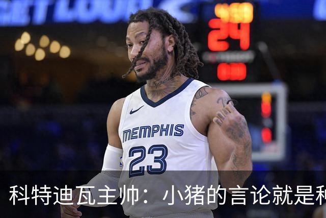 科特迪瓦主帅：小猪的言论就是种族歧视，可能是退役后想博流量吧