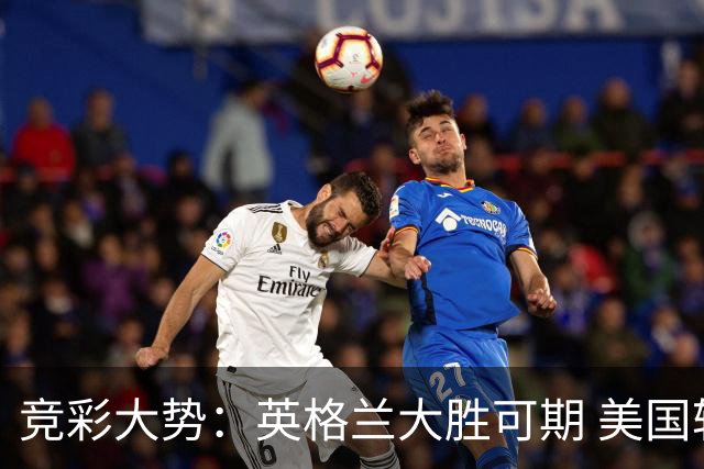 竞彩大势：英格兰大胜可期 美国轻取波黑