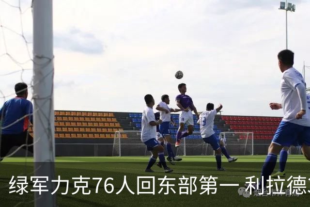 绿军力克76人回东部第一 利拉德37+13雄鹿屠龙