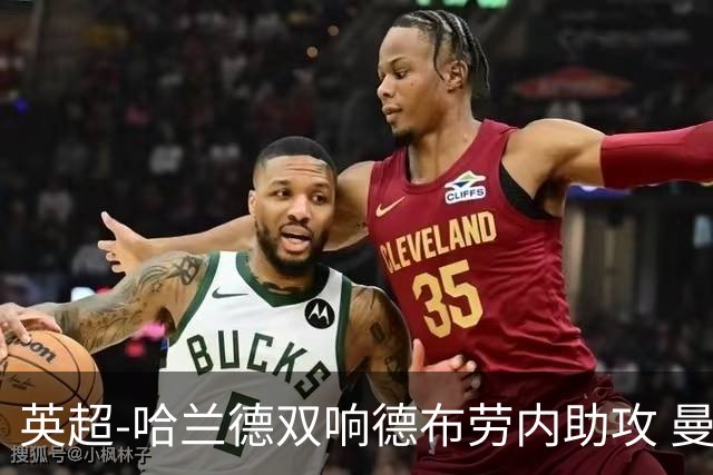 英超-哈兰德双响德布劳内助攻 曼城2-0热刺
