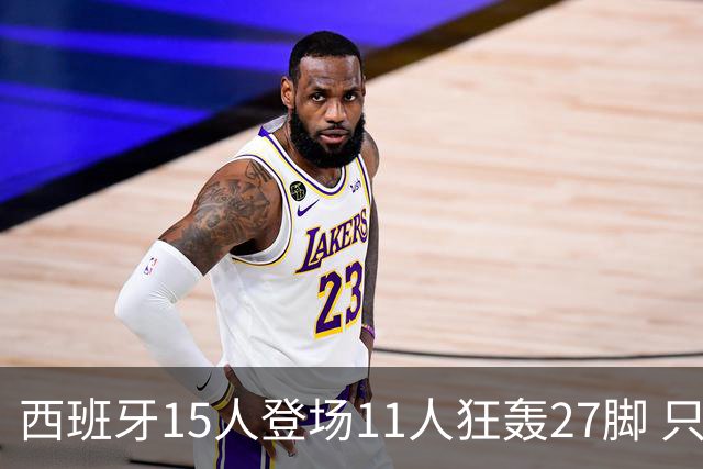 西班牙15人登场11人狂轰27脚 只收获0-0该是谁的锅？
