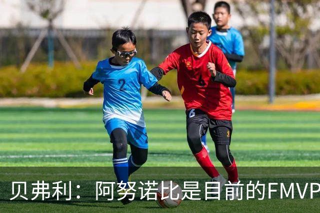 贝弗利：阿努诺比是目前的FMVP 他跟伦纳德学到了很多冠军经验