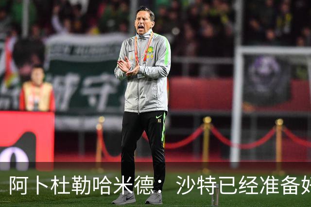 阿卜杜勒哈米德：沙特已经准备好迎接与乌拉圭的比赛