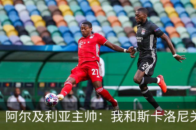 阿尔及利亚主帅：我和斯卡洛尼关系很好，没制定专门战术限制梅西
