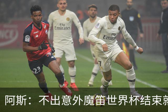 阿斯：不出意外魔笛世界杯结束就退役，米兰暂无他的未来去留计划
