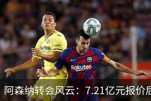 阿森纳转会风云：7.21亿元报价后，布鲁诺·吉马良斯追逐突生变数
