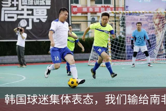 韩国球迷集体表态，我们输给南非，是因为中国国足坑了我们