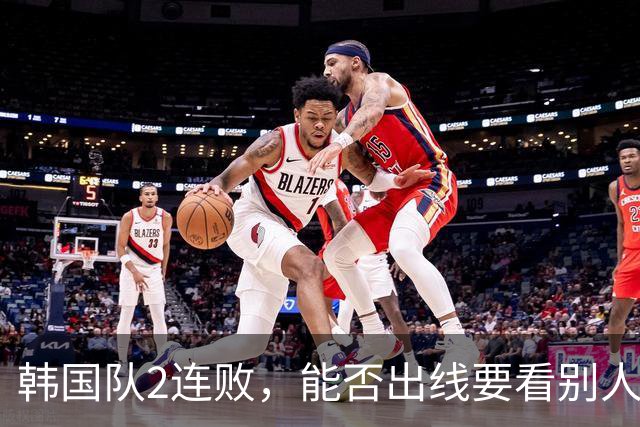韩国队2连败，能否出线要看别人脸色 主帅洪明甫发布会上被问“球队是否集体食物中毒”