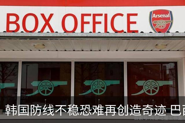 韩国防线不稳恐难再创造奇迹 巴西有望轻松过关