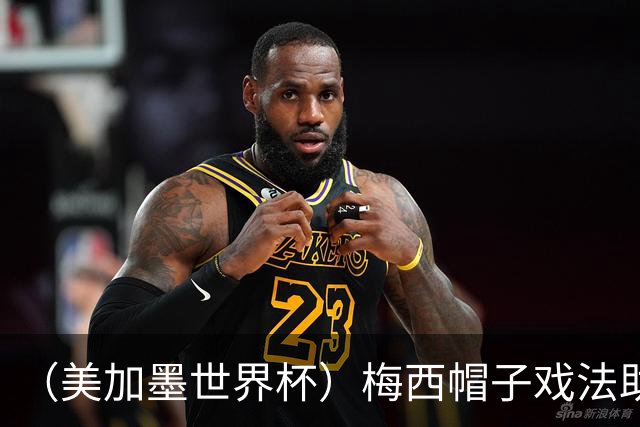 （美加墨世界杯）梅西帽子戏法助阿根廷开门红 新军约旦首秀不敌奥地利