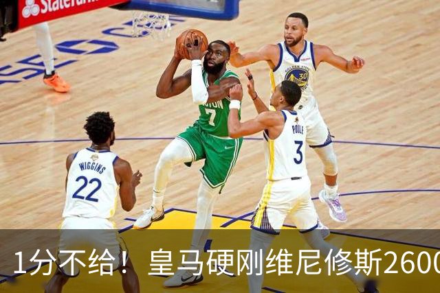 1分不给！皇马硬刚维尼修斯2600万要价，阿森纳成最后救星？