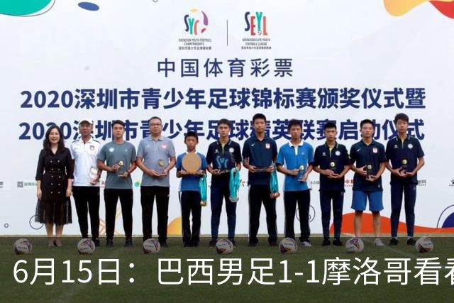 6月15日：巴西男足1-1摩洛哥看看媒体专家怎么说！前锋蒂亚戈没有战术价值